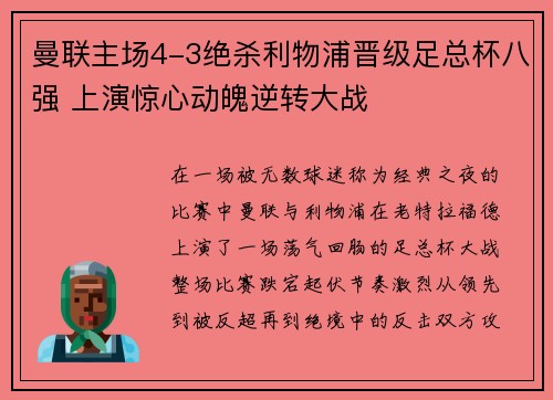 曼联主场4-3绝杀利物浦晋级足总杯八强 上演惊心动魄逆转大战 曼联主场4-3绝杀利物浦晋级足总杯八强 上演惊心动魄逆转大战