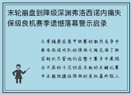 末轮崩盘到降级深渊弗洛西诺内痛失保级良机赛季遗憾落幕警示启录 末轮崩盘到降级深渊弗洛西诺内痛失保级良机赛季遗憾落幕警示启录