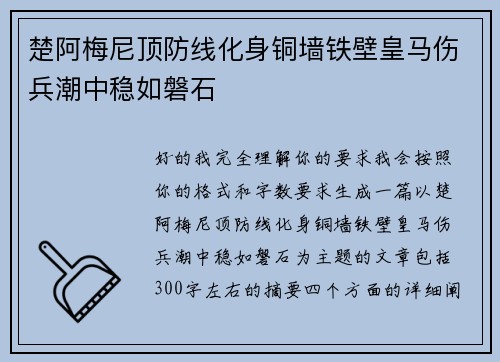 楚阿梅尼顶防线化身铜墙铁壁皇马伤兵潮中稳如磐石 楚阿梅尼顶防线化身铜墙铁壁皇马伤兵潮中稳如磐石