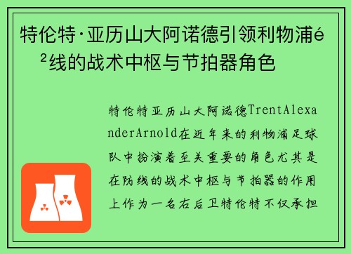 特伦特·亚历山大阿诺德引领利物浦防线的战术中枢与节拍器角色