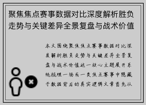 聚焦焦点赛事数据对比深度解析胜负走势与关键差异全景复盘与战术价值 聚焦焦点赛事数据对比深度解析胜负走势与关键差异全景复盘与战术价值