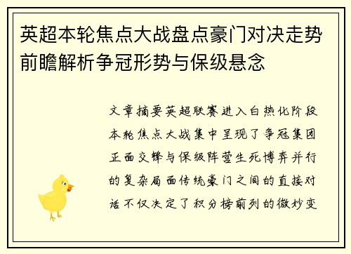英超本轮焦点大战盘点豪门对决走势前瞻解析争冠形势与保级悬念 英超本轮焦点大战盘点豪门对决走势前瞻解析争冠形势与保级悬念