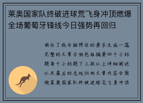 莱奥国家队终破进球荒飞身冲顶燃爆全场葡萄牙锋线今日强势再回归 莱奥国家队终破进球荒飞身冲顶燃爆全场葡萄牙锋线今日强势再回归