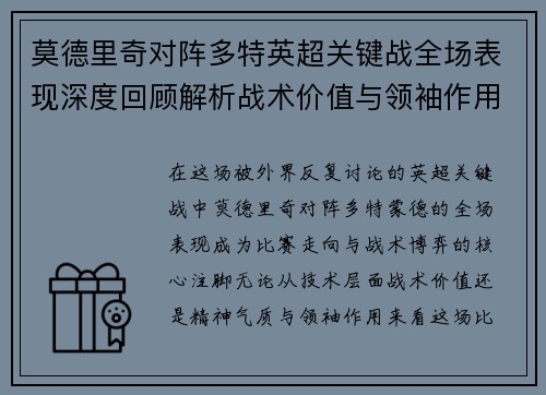 莫德里奇对阵多特英超关键战全场表现深度回顾解析战术价值与领袖作用 莫德里奇对阵多特英超关键战全场表现深度回顾解析战术价值与领袖作用