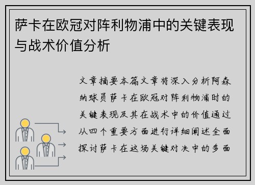 萨卡在欧冠对阵利物浦中的关键表现与战术价值分析 萨卡在欧冠对阵利物浦中的关键表现与战术价值分析