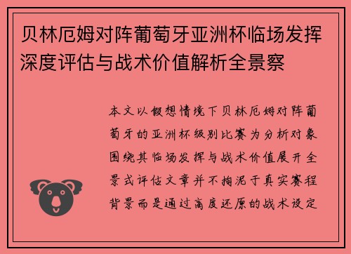 贝林厄姆对阵葡萄牙亚洲杯临场发挥深度评估与战术价值解析全景察 贝林厄姆对阵葡萄牙亚洲杯临场发挥深度评估与战术价值解析全景察