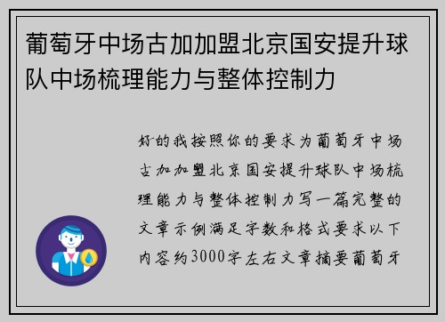 葡萄牙中场古加加盟北京国安提升球队中场梳理能力与整体控制力 葡萄牙中场古加加盟北京国安提升球队中场梳理能力与整体控制力