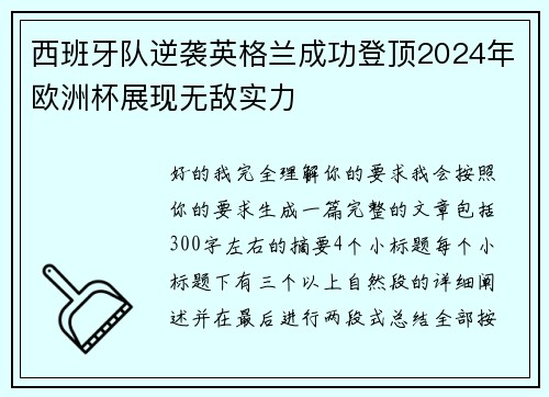 西班牙队逆袭英格兰成功登顶2024年欧洲杯展现无敌实力 西班牙队逆袭英格兰成功登顶2024年欧洲杯展现无敌实力