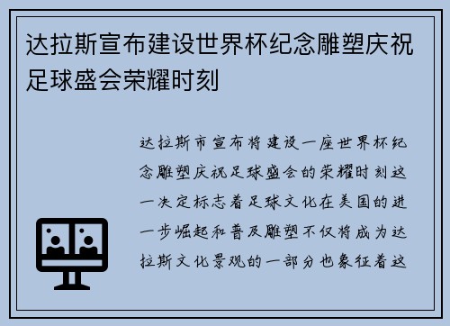 达拉斯宣布建设世界杯纪念雕塑庆祝足球盛会荣耀时刻 达拉斯宣布建设世界杯纪念雕塑庆祝足球盛会荣耀时刻