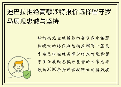 迪巴拉拒绝高额沙特报价选择留守罗马展现忠诚与坚持 迪巴拉拒绝高额沙特报价选择留守罗马展现忠诚与坚持