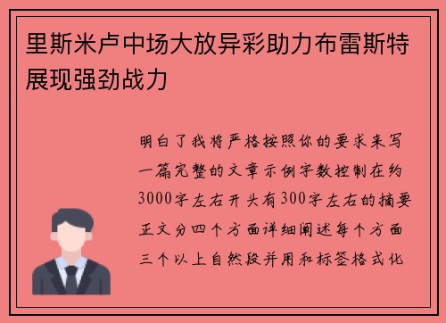 里斯米卢中场大放异彩助力布雷斯特展现强劲战力 里斯米卢中场大放异彩助力布雷斯特展现强劲战力