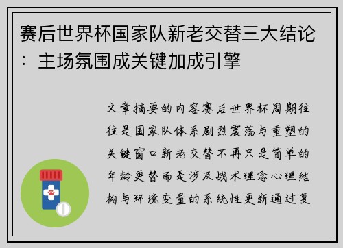 赛后世界杯国家队新老交替三大结论:主场氛围成关键加成引擎 赛后世界杯国家队新老交替三大结论:主场氛围成关键加成引擎