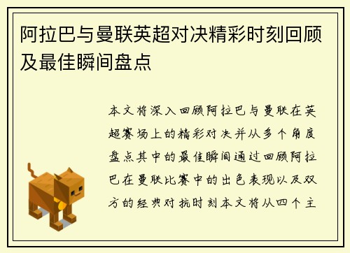阿拉巴与曼联英超对决精彩时刻回顾及最佳瞬间盘点 阿拉巴与曼联英超对决精彩时刻回顾及最佳瞬间盘点