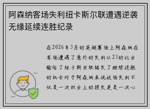 阿森纳客场失利纽卡斯尔联遭遇逆袭无缘延续连胜纪录 阿森纳客场失利纽卡斯尔联遭遇逆袭无缘延续连胜纪录