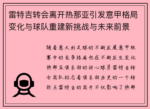 雷特吉转会离开热那亚引发意甲格局变化与球队重建新挑战与未来前景 雷特吉转会离开热那亚引发意甲格局变化与球队重建新挑战与未来前景