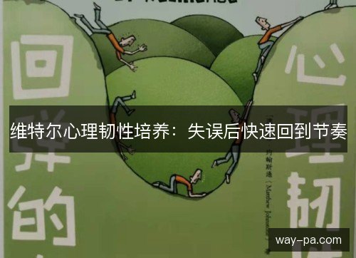 维特尔心理韧性培养：失误后快速回到节奏