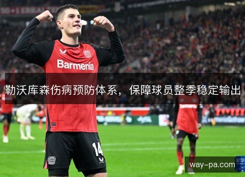 勒沃库森伤病预防体系，保障球员整季稳定输出