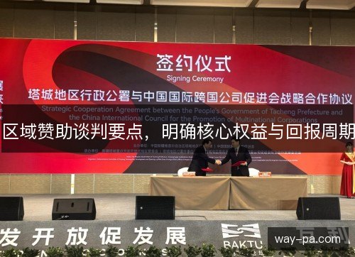 区域赞助谈判要点，明确核心权益与回报周期