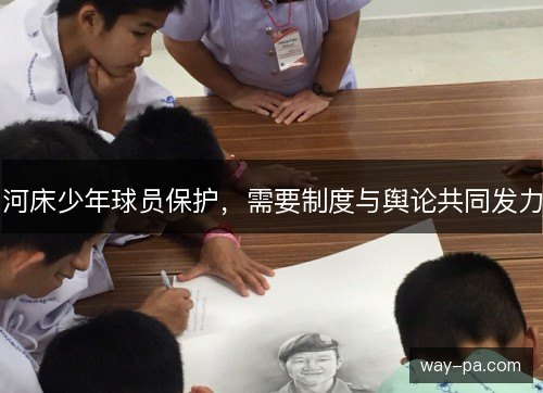 河床少年球员保护，需要制度与舆论共同发力