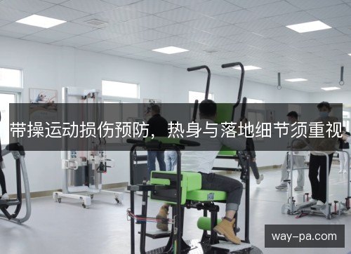 带操运动损伤预防，热身与落地细节须重视
