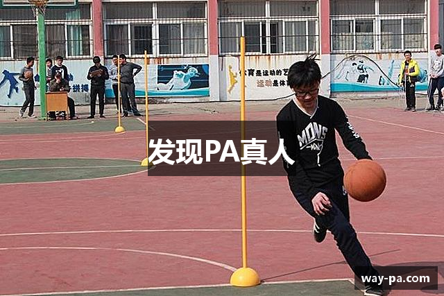 发现PA真人